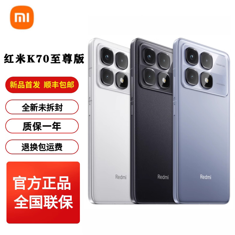 未使用　Redmi K70 至尊版 新品未開封 Redmi K70 至尊版 未使用Redmi K70 至尊版