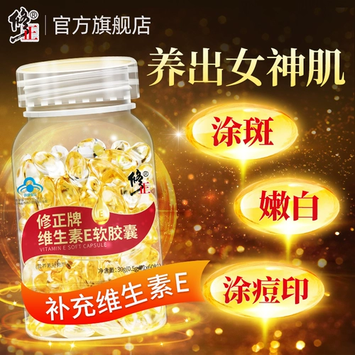 修正 Витамин E, натуральная витаминизированная капсула для лица, витамин C