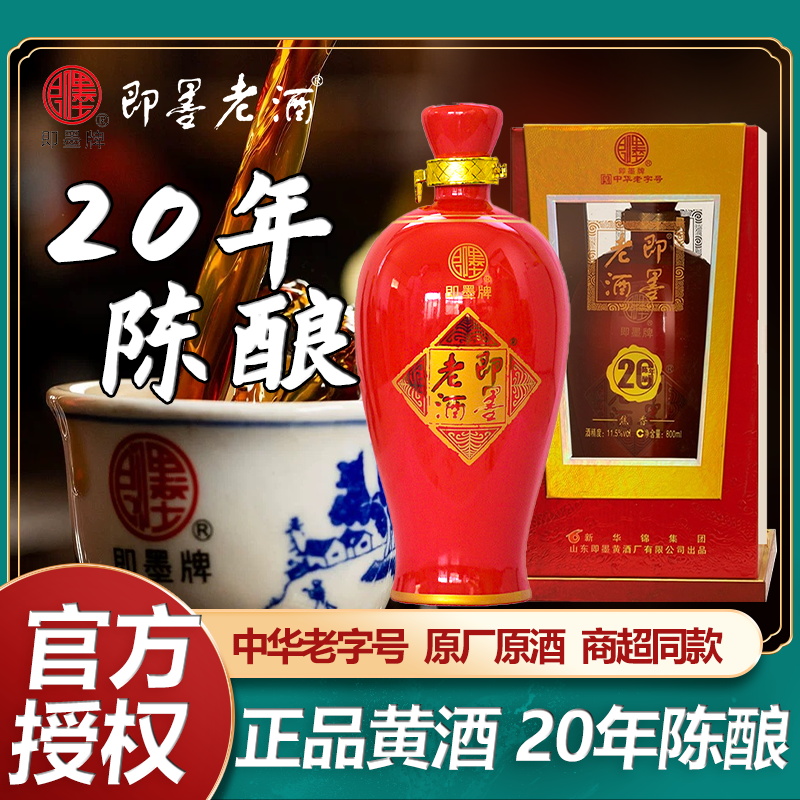 即墨老酒花开富贵二十年坛装甜型陈酿黄酒饮用高档礼盒装送礼佳品