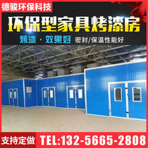 Custom solid wood furniture paint room Dust-free paint room Baking room Drying paint room Grinding primer room Environmental protection equipment