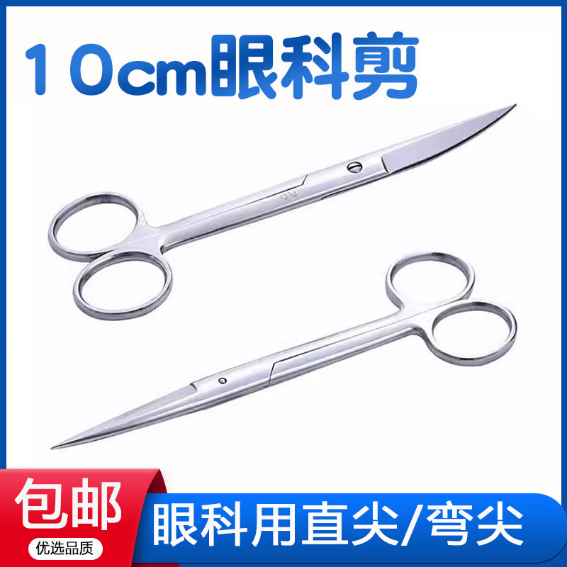 双鹿医用不锈钢眼用剪眼科手术剪刀直尖弯尖手术剪医用家用10cm