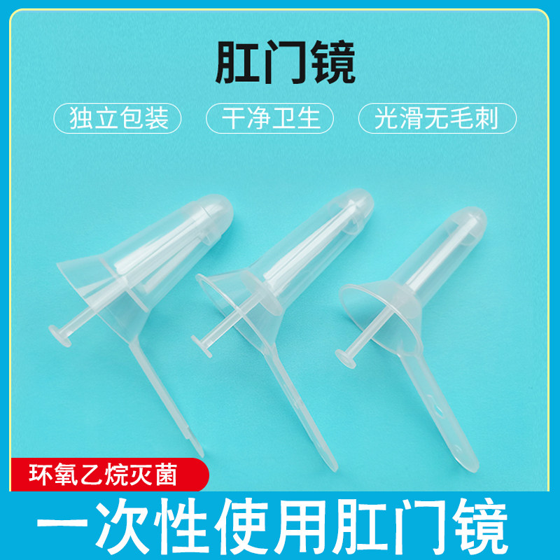 安宁一次性使用医用肛门镜检查内窥扩肛器喇叭口B型独立包装25只
