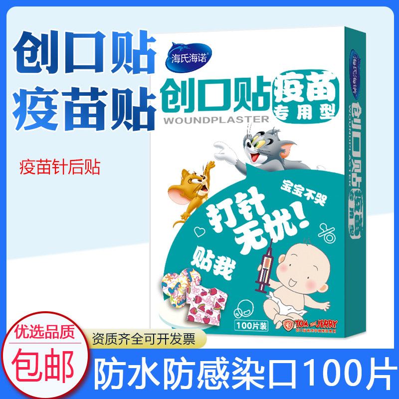 海氏海诺疫苗贴卡通可爱创可贴小伤口迷你贴婴儿儿童痘痘贴100片