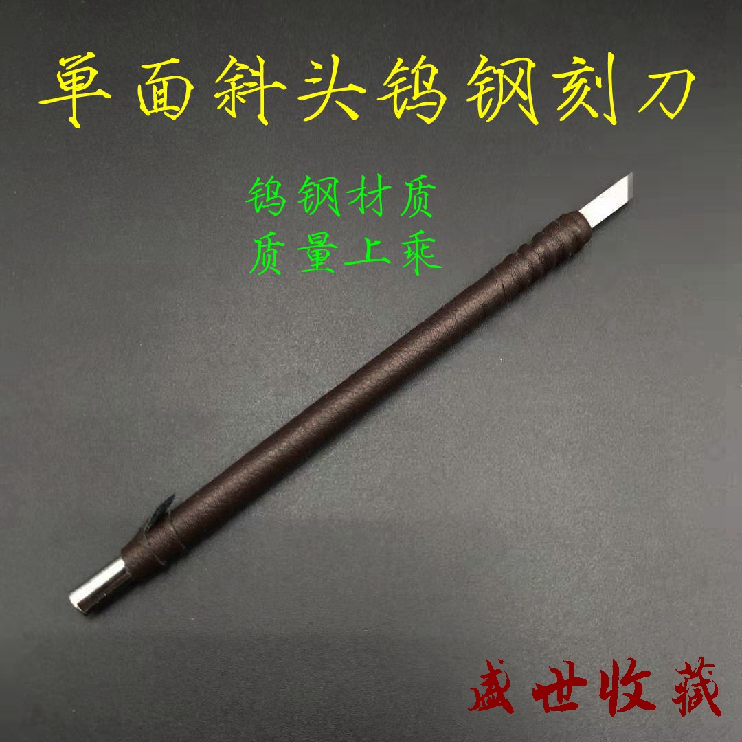 (Single-sided oblique head tungsten steel carving knife) Open the tube carving knife to clean the copper coins ancient coins rust thick rust copper rust word mouth
