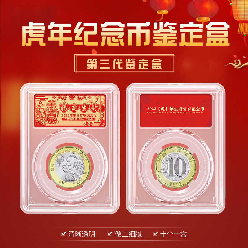 Mingtai PCCB Zodiac Xiao Tiger Annual Coin Check 10 yuan coin box collection box three generation rating box protective box