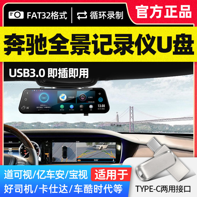 Benz special travel recorder with body speed 360 panoramic on-board high-definition video USB with body disc car Type-C dual connector U disc monitor mobile phone computer large capacity universal usb3 