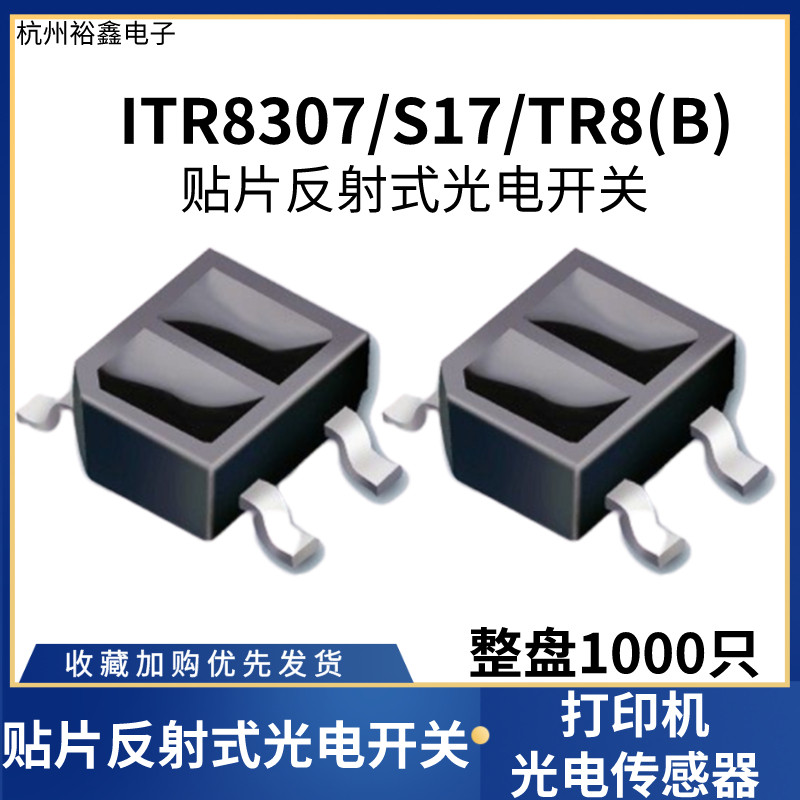 台湾亿光ITR8307/S17/TR8(B)贴片反射式光电开关打印机光电传感器