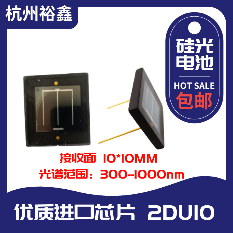太阳能 光电池 线性硅光电池2DU10硅光电二极管10*10MM接收传感器