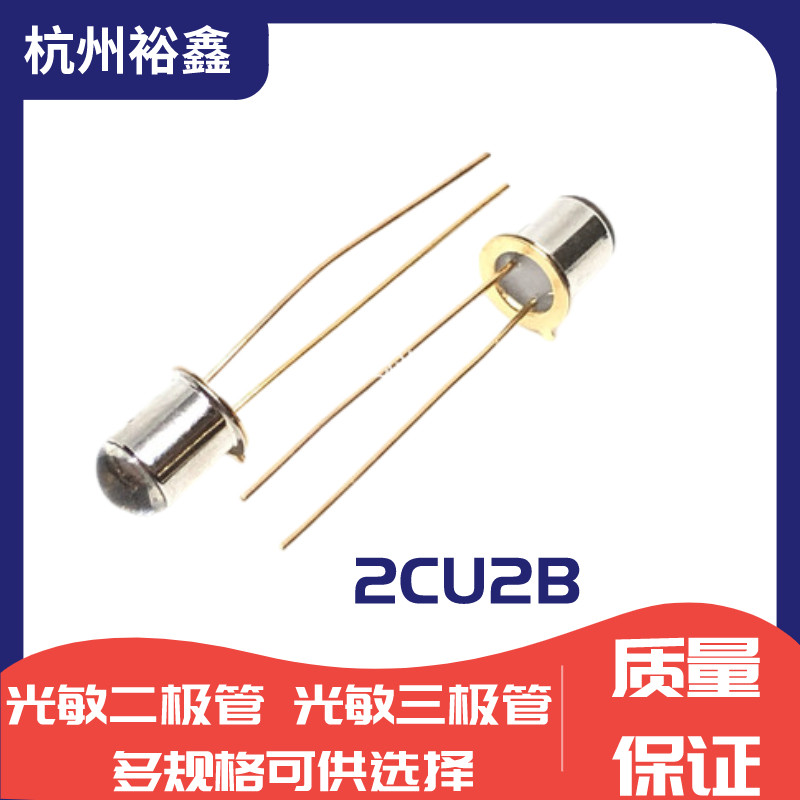 2CU2B硅光敏二极管 硅光敏接收管 光控电路 晶体管880nm 金属封装