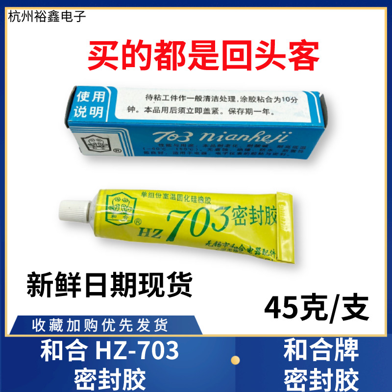 无锡和合牌703单组份硫化硅橡胶密封胶电子仪表胶水HZ-703粘合剂