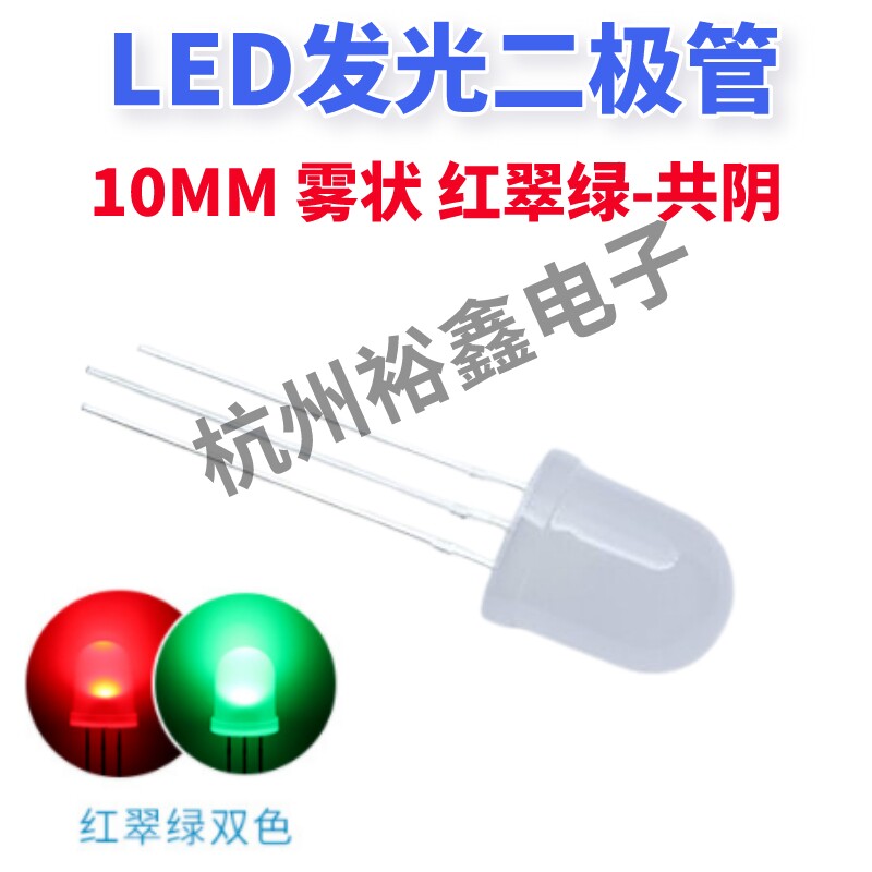 10MM透明雾状指示灯圆头双色LED直插灯共阴高亮红翠绿发光二级管