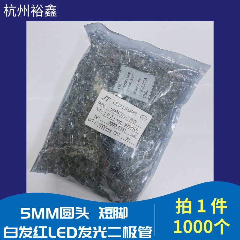 5MM白发红发光管LED发光二极管短脚高亮灯珠F5圆头草帽红灯芯包邮
