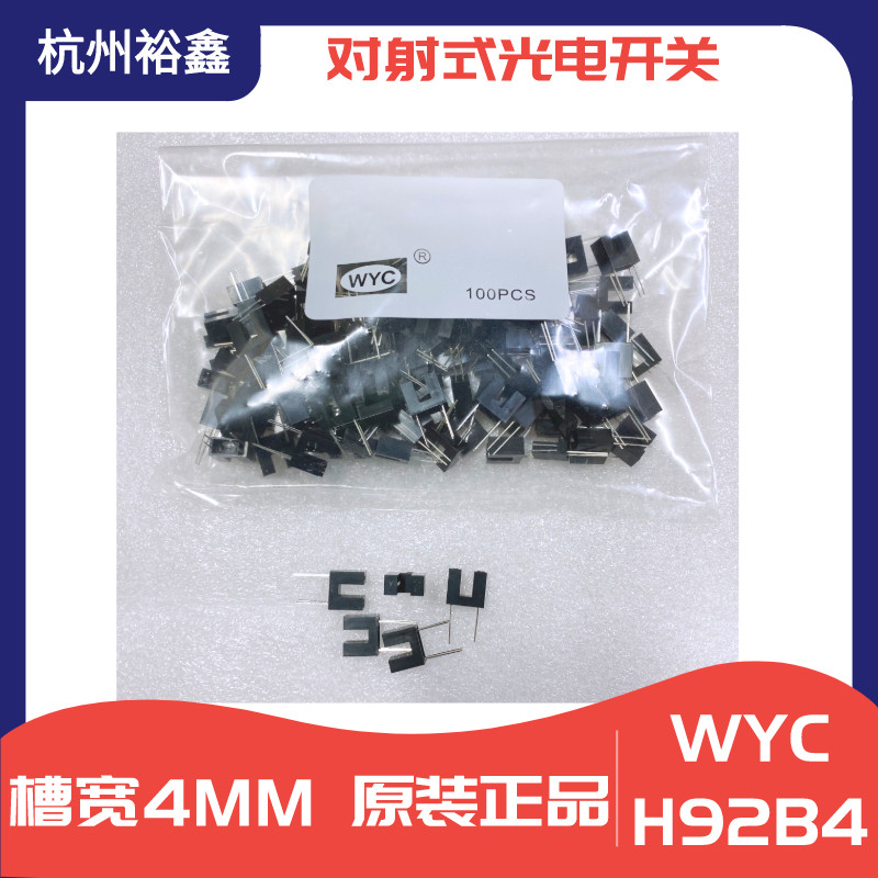 U型对射式槽型光耦WYC H92B4红外线光电开关125C51光电眼 槽宽4MM