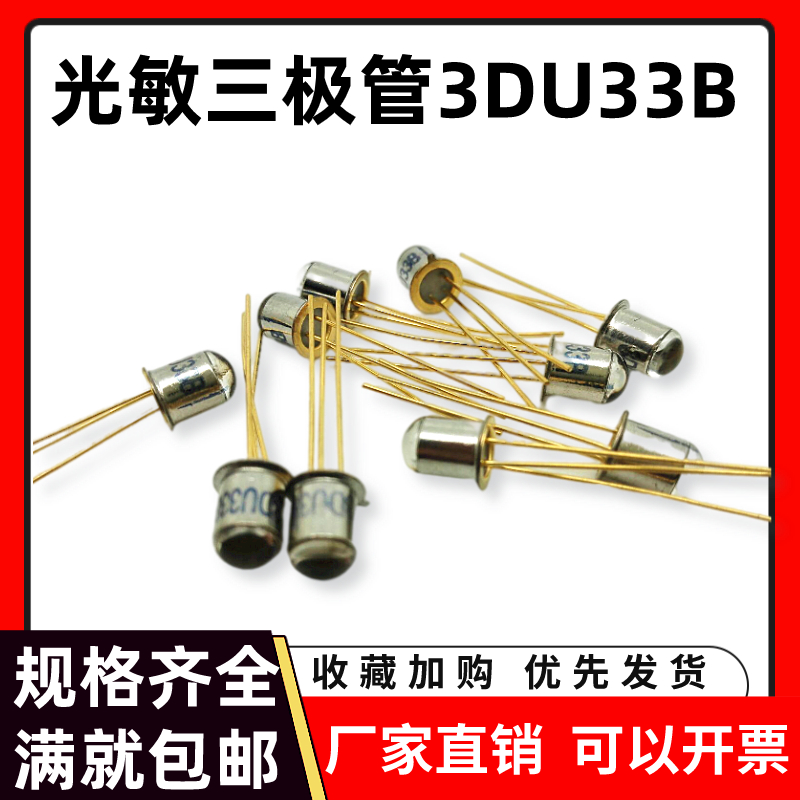 フォトトランジスタ3DU33Bトランジスタ赤外線受信管高感度シリコン受光3ピン金属パッケージ