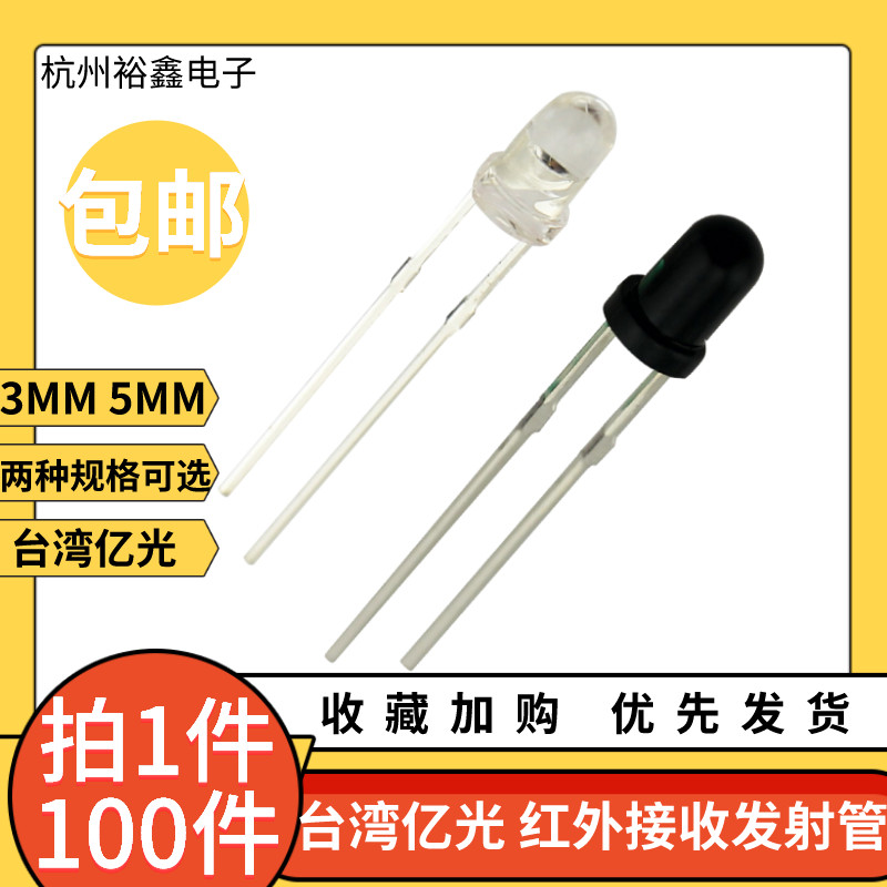 亿光红外发射器接收管3MM 5MM红外线对管940nm IR333C-A PT334-6B