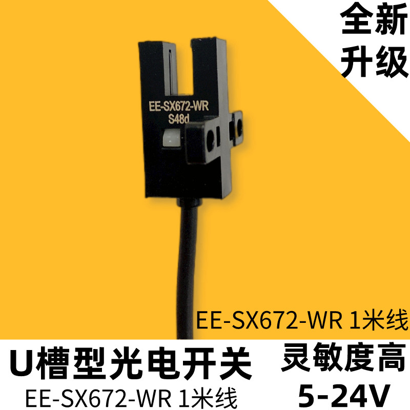 U槽型光电开关EE-SX672-WR带线限位感应器常开常闭可调NPN型 原装