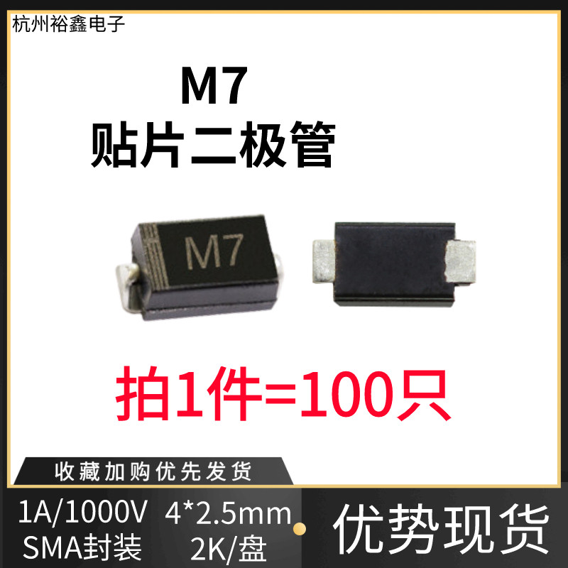 贴片整流M7二极管1N4007贴片 1A/1000V DO-214/SMA 丝印M7 100只