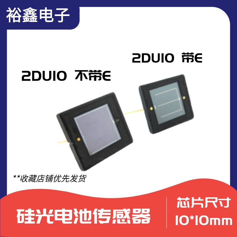 进口芯片硅光电池2DU10 10*10MM激光接收器高灵敏耐高温应用