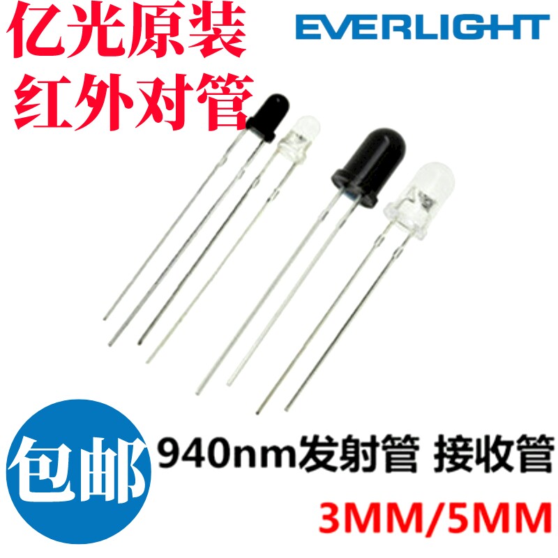 亿光3MM 5MM红外线对管IR发射管PT接收管圆头LED型 940NM红外收发