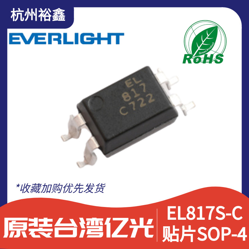 亿光原装 贴片光耦EL817C EL817S-C EL817B 代PC817 PC817C SOP4