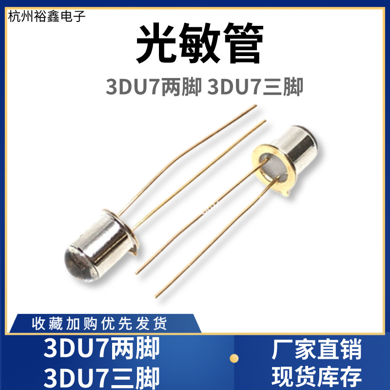 光敏管3DU7两脚3DU7三脚 晶体管 金属封装 硅光敏三极管 二极管