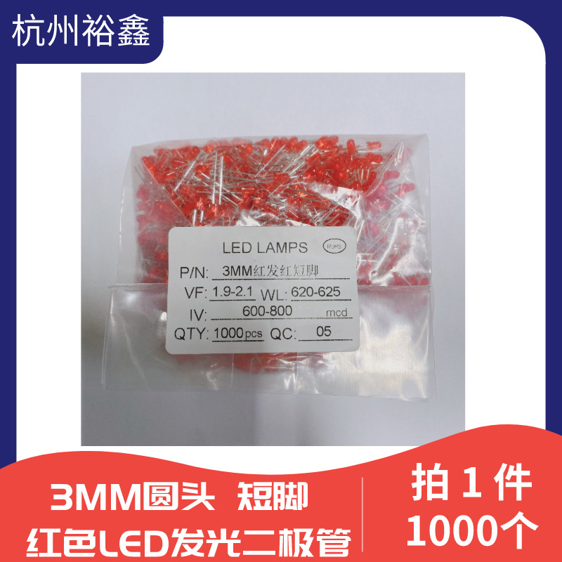 3MM圆头高亮红色LED发光二极管 短脚 红发红 F3MM发光管灯珠 包邮