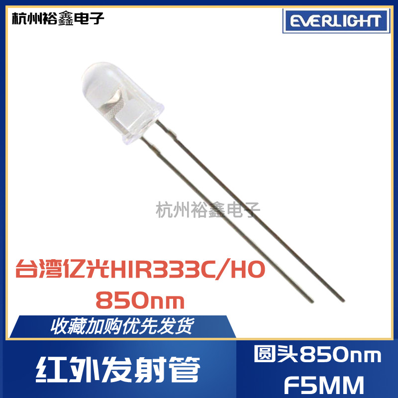 亿光HIR333C/H0/L267红外发射器波长850nm照射静脉F5直插收发对管