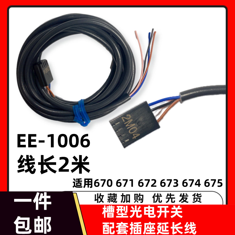 U槽L型光电传感器延长连接线2米EE-1006配套EE-SX67系列通用插头