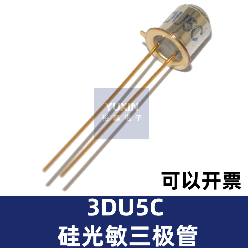 3DU5C硅光敏三极管 晶体管 3DU0C 两脚 3DU33 金属封装三极管 NPN