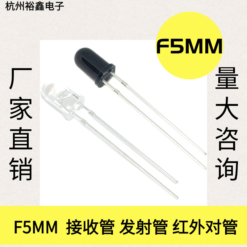 【10对】5MM 3MM红外接收管+红外发射管红外收发对管二极管F5遥控