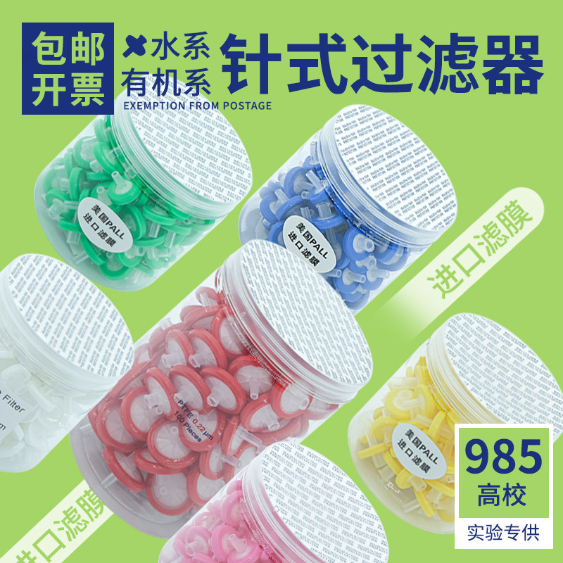 针式过滤器微孔滤膜一次性过滤膜针头针筒式尼龙/PES/PTFE/PVDF