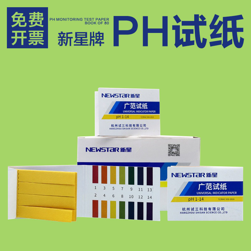 PH试纸 新星广泛 精密试纸 测酸碱度 PH值测试 实验室化验 PH1-14