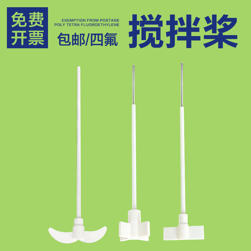 包邮 聚四氟乙烯搅拌桨 棒 杆30/40 50/60f4十字实验室搅拌器70cm