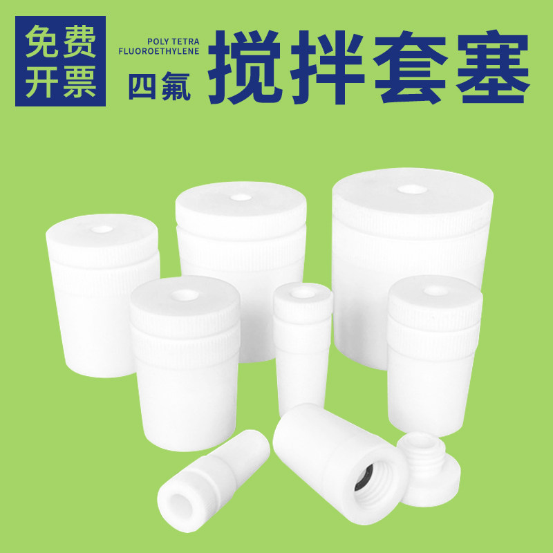 聚四氟乙烯搅拌塞 套塞四氟搅拌桨棒 实验室器材 14/19/24/29/34#