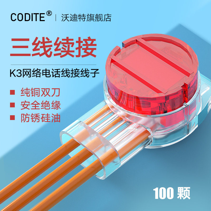 Wodit K3 terminal double-blade three-wire network cable telephone line cable continuation terminal connector connector moisture-proof