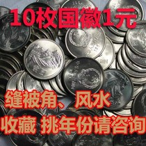 一元国徽硬币10枚背面带国徽的1元硬币风水铺过门石