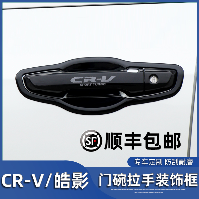 Dedicated to 17-21 CRV door bowl handle carbon fiber Haoying door handle modified decorative patch protection accessories