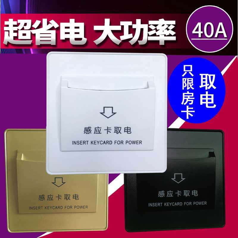 Hotel hotel low frequency power switch to take the power box 40A induction card high frequency switch delay plug card to take electrical appliances