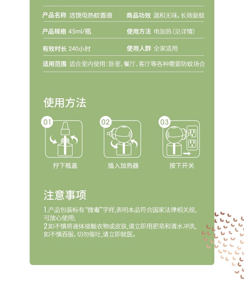 洁饶 蚊香液 4液1器 图9