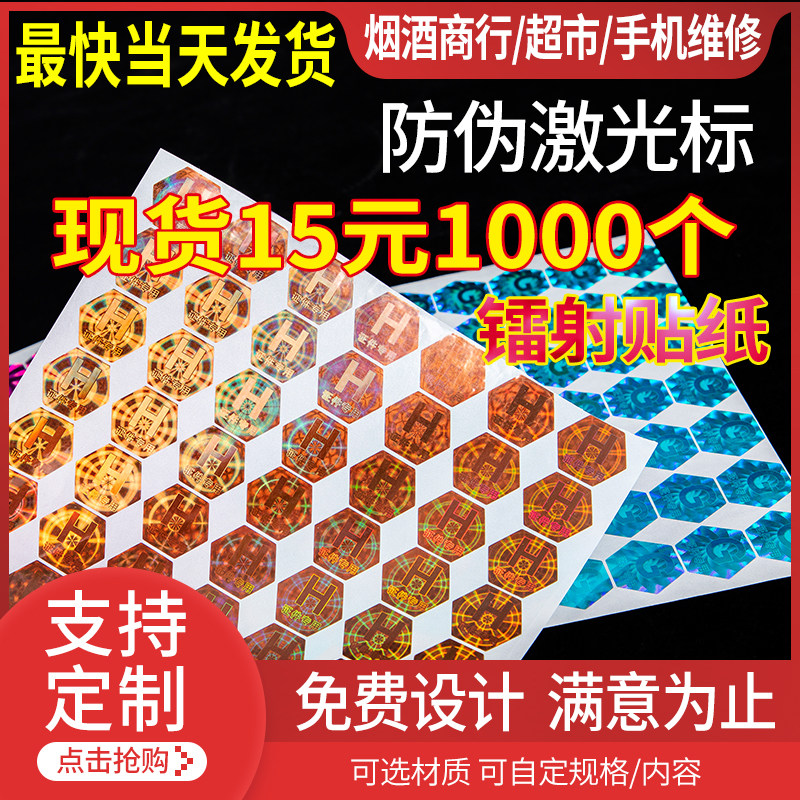 Anti-counterfeiting label to make one-time laser sticker laser tailored tobacco and alcohol anti-demolition label custom