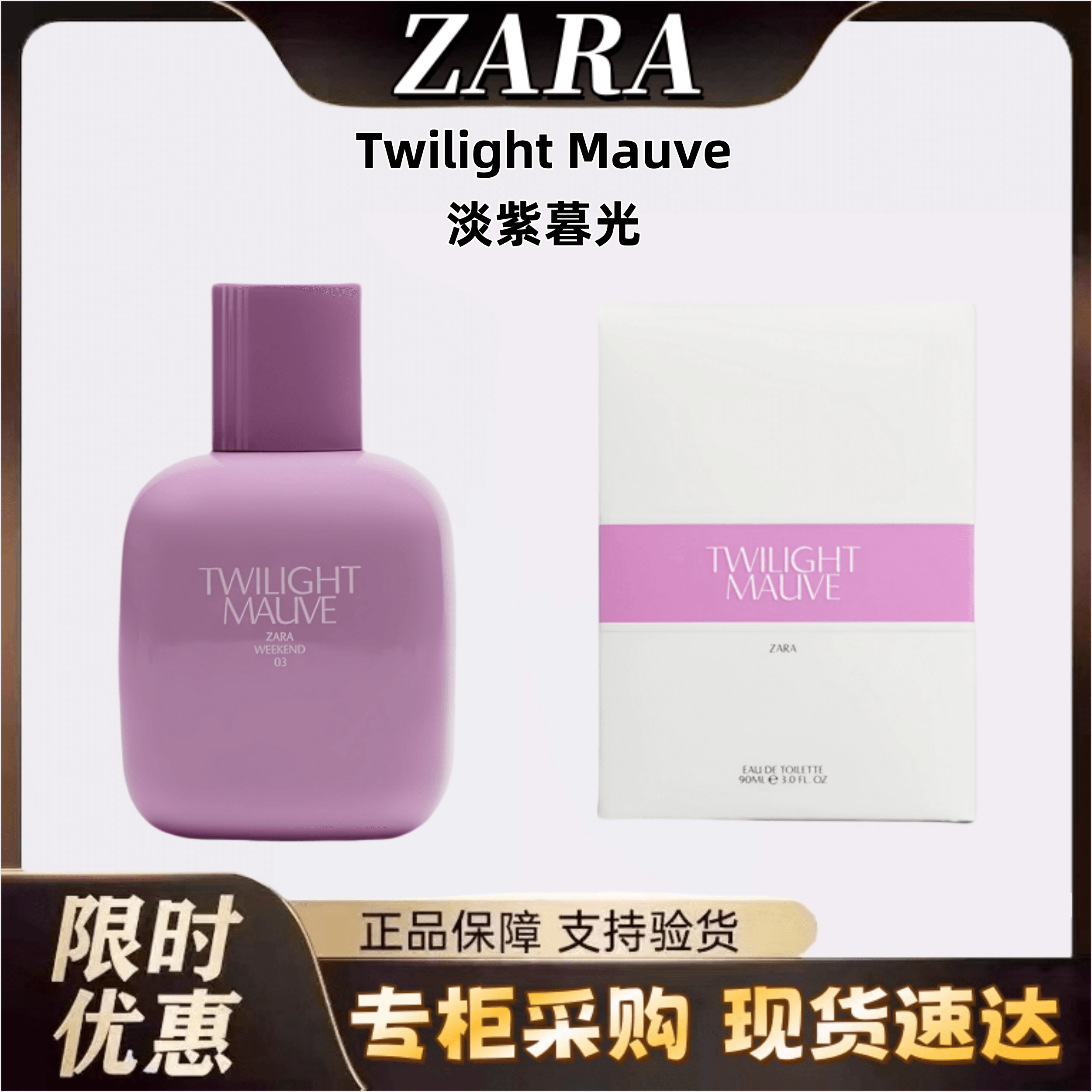 ZARA飒拉淡紫暮光TWILIGHT MAUVE女士淡香水30ml90ml正品持久留香