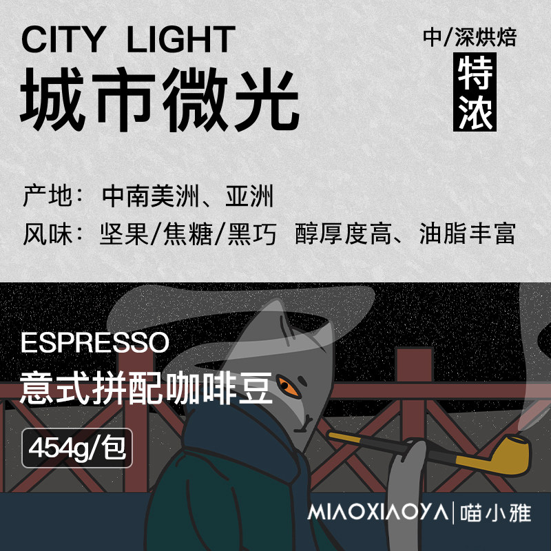 Meow Xiaoya city shimmer Italian espresso with black coffee beans freshly roasted Arabica grindable powder 454g