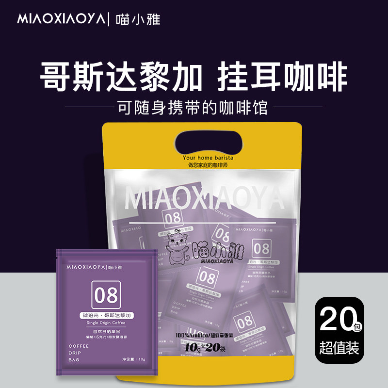 Meow Xiaoya Amber Light Costa Rica Hanging Ear Black Coffee Hand Flush Now Grinding Coffee Powder Fresh Baking 20 Cups