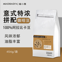 Meow Xiaoya Italian concentrated blend coffee beans Rich in fat and mellow Fresh baking Medium and deep heavy baking