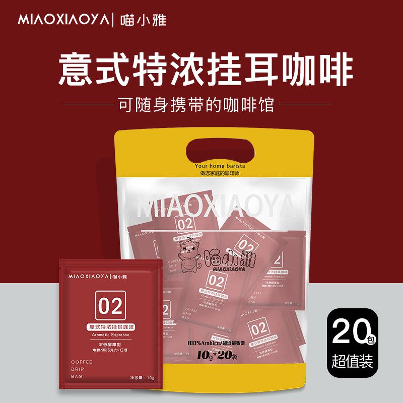 Meow Xiaoya 02 Italian-style ultra-thick ear hanging American black coffee fresh roasted hand washed freshly ground coffee powder filter hanging 20 cups