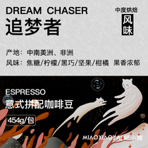  Meow Xiaoya Dream Chaser Italian flavor blend coffee beans Arabica freshly baked can replace ground bean powder 454g