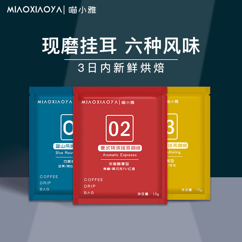 Meow Xiaoya Blue Mountain flavor Italian Mantenin ear-hanging black coffee Ear-hanging American freshly ground hand-brewed coffee bean powder