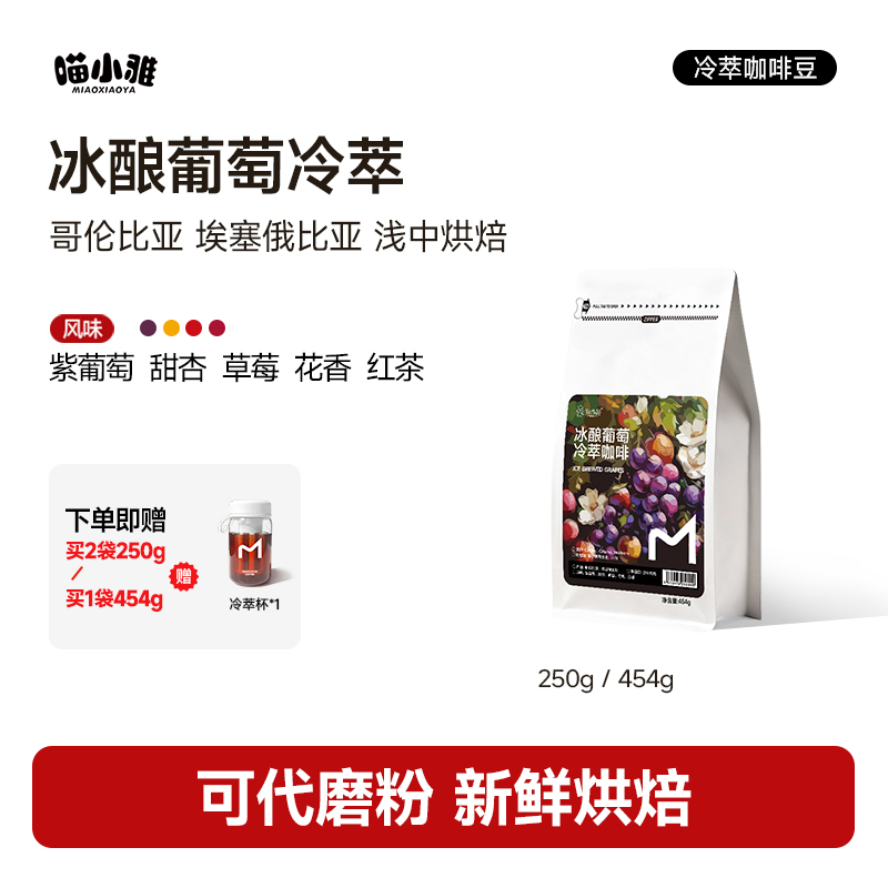 Meow Xiaoya Ice Brewed Grape Cold Extract Coffee Beans Hand-Brewed Native Variety Premium Black Coffee Light Medium Roast