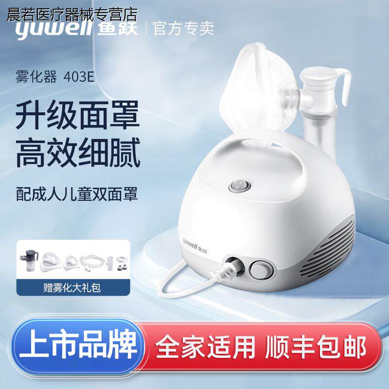 鱼跃雾化机403E喷雾器医用理疗机家用儿童小孩子做雾化细腻的机器