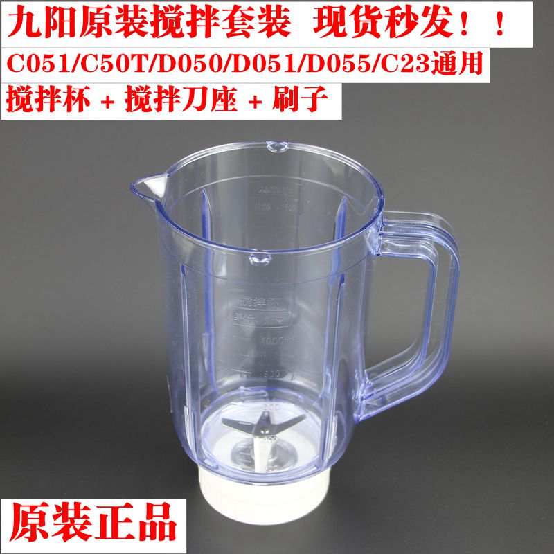 Jiuyang cuisine machine original plant accessories JYL-C051 D051 C50T C23 C23 knife seat soy milk cup stirring cup